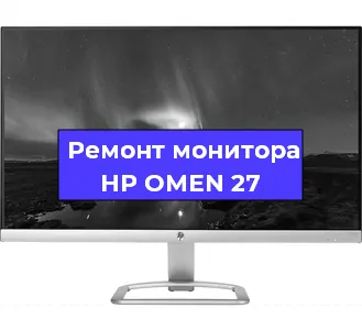 Замена матрицы на мониторе HP OMEN 27 в Новосибирске
